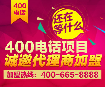 400電話(huà)加盟熱線(xiàn)