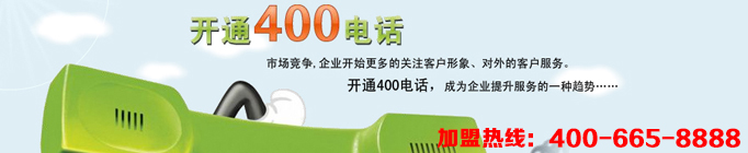 400電話代理讓企業(yè)騰飛并不是一句喊口號的空話，企業(yè)想要騰飛途徑不外乎管理與宣傳，400電話在管理與宣傳上都能起到很好的作用