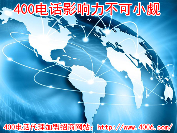 400電話(huà)代理