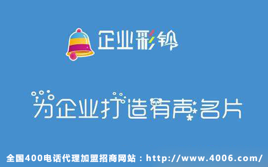 400電話代理商如何推銷(xiāo)企業(yè)彩鈴