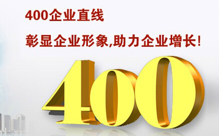 400電話彰顯企業(yè)形象，助力企業(yè)增長