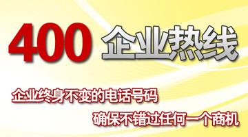 400電話企業(yè)服務(wù)熱線