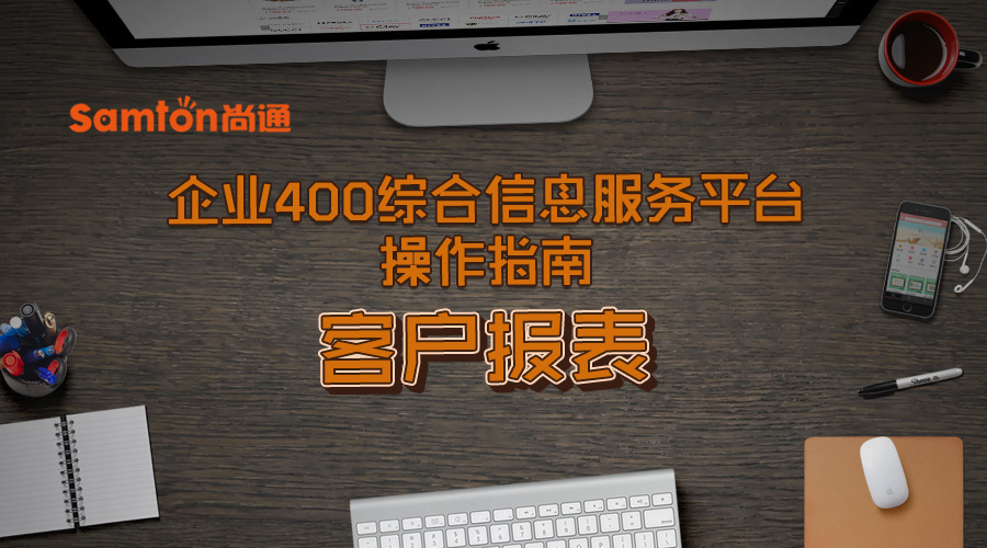 企業(yè)400綜合信息服務平臺操作指南之：客戶報表