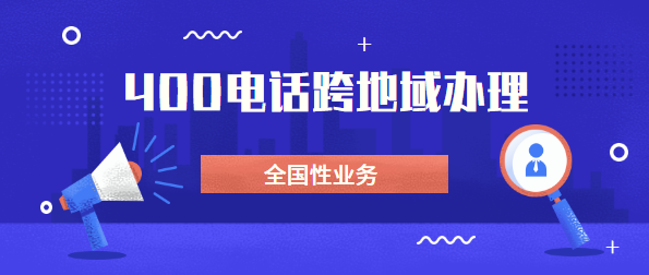 可以找外地400電話(huà)代理商辦理電話(huà)嗎？