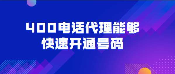 400電話(huà)代理能夠快速開(kāi)通號(hào)碼