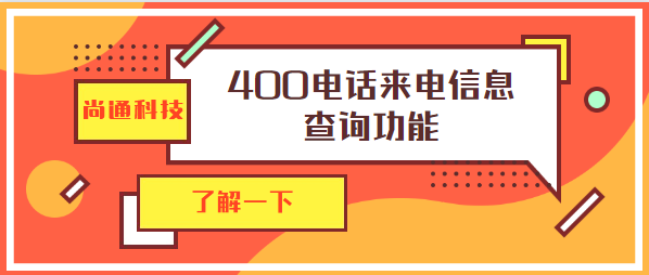 尚通科技400電話來電信息查詢功能