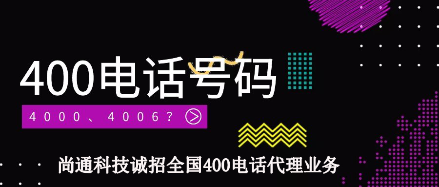 尚通誠招全國400電話代理業(yè)務(wù)