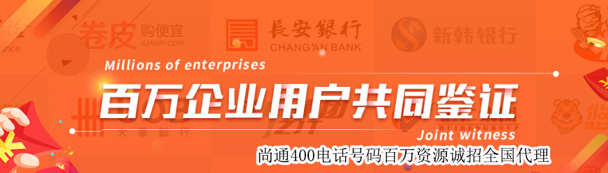 尚通400電話百萬(wàn)企業(yè)用戶共同見(jiàn)證