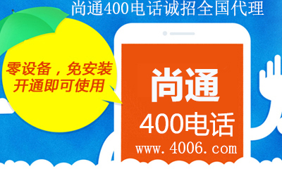 尚通400電話(huà)開(kāi)通即可使用