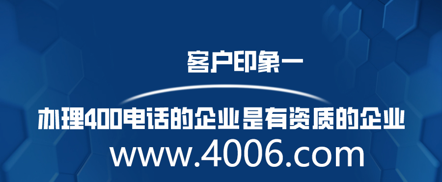 辦理400電話的企業(yè)是有資質的企業(yè)