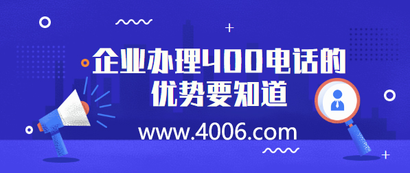 企業(yè)辦理400電話的優(yōu)勢要知道