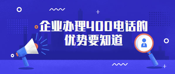 企業(yè)辦理400電話的優(yōu)勢