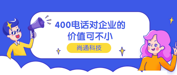 400電話對企業(yè)的價值可不小