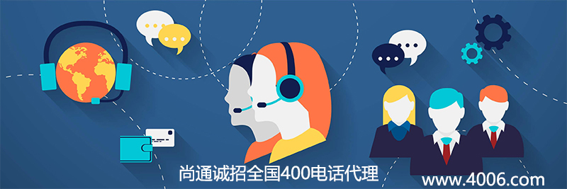 尚通科技誠招全國400電話代理合作伙伴