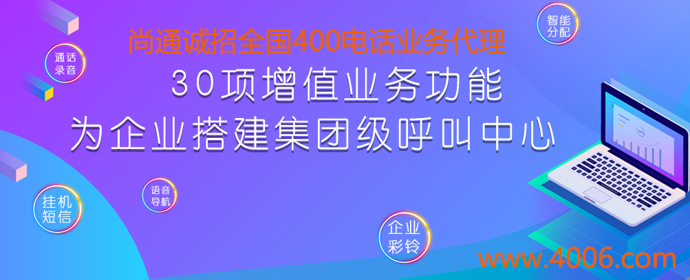 尚通誠招全國400電話業(yè)務(wù)