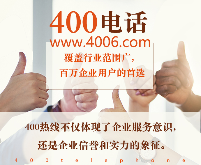 400電話(huà)熱線(xiàn)不僅體現(xiàn)企業(yè)服務(wù)意識(shí)