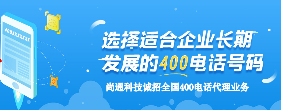 尚通科技誠招全國400電話代理業(yè)務(wù)