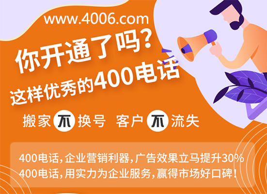 你開通了這樣優(yōu)秀的400電話嗎？