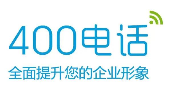 400電話(huà)全面提升您的企業(yè)形象