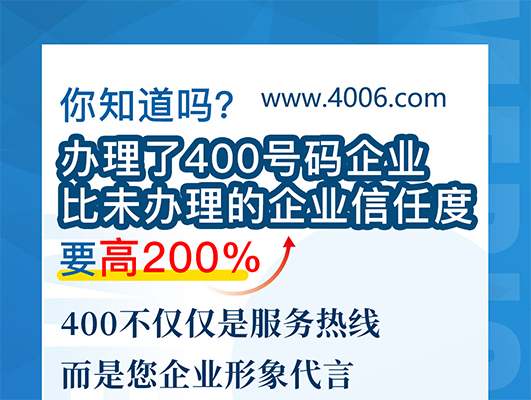 您知道嗎？辦理400號碼企業(yè)比未辦理企業(yè)信任要高