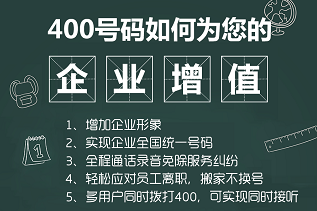 400電話號(hào)碼如何為您的企業(yè)增值