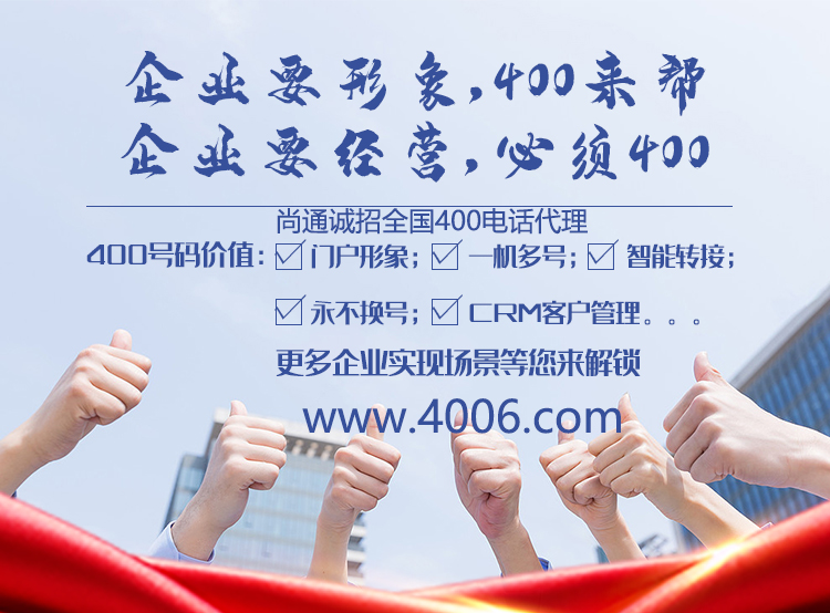 尚通誠招400電話代理業(yè)務