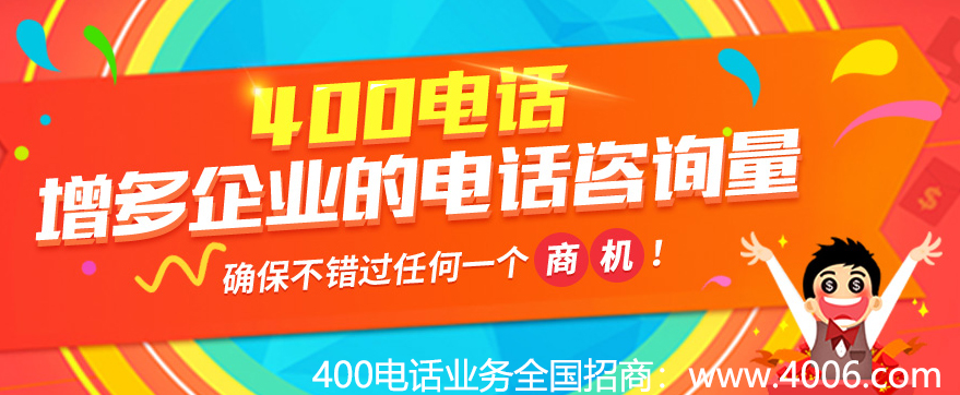 400電話(huà)增多企業(yè)的電話(huà)咨詢(xún)量