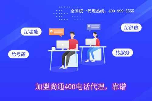 全國統(tǒng)一400電話加盟熱線：400-999-5555