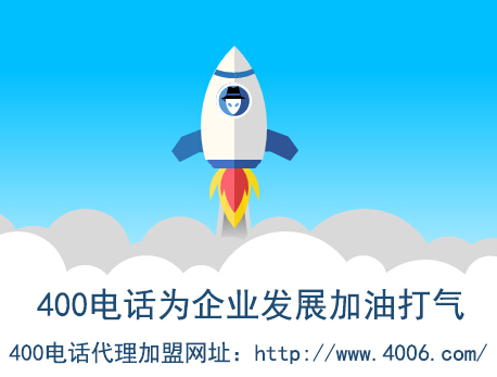 代理400電話找哪家？