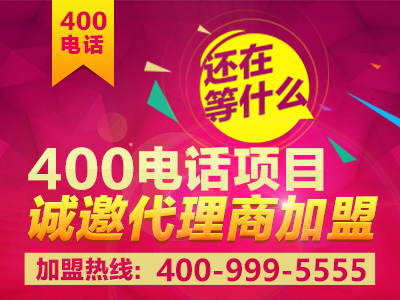 如何加盟400電話？加盟之后前景真的會好嗎？