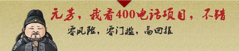 代理400電話利潤(rùn)前景廣闊，收益更高