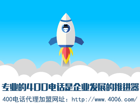 為什么說代理400電話會(huì)更受歡迎，收益更高