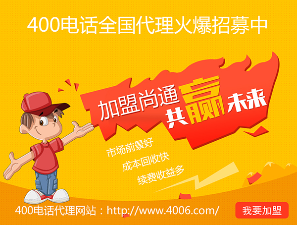 參加400電話(huà)招商有什么要求