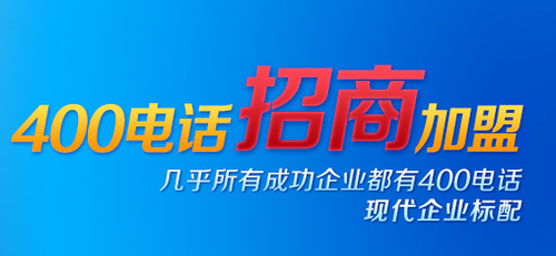 400電話招商——它，值得選擇